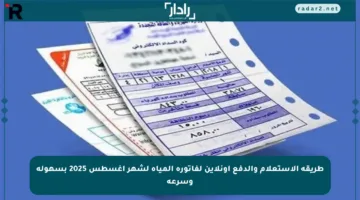طريقة الاستعلام والدفع أونلاين لفاتورة المياه لشهر أغسطس 2025 بسهولة وسرعة